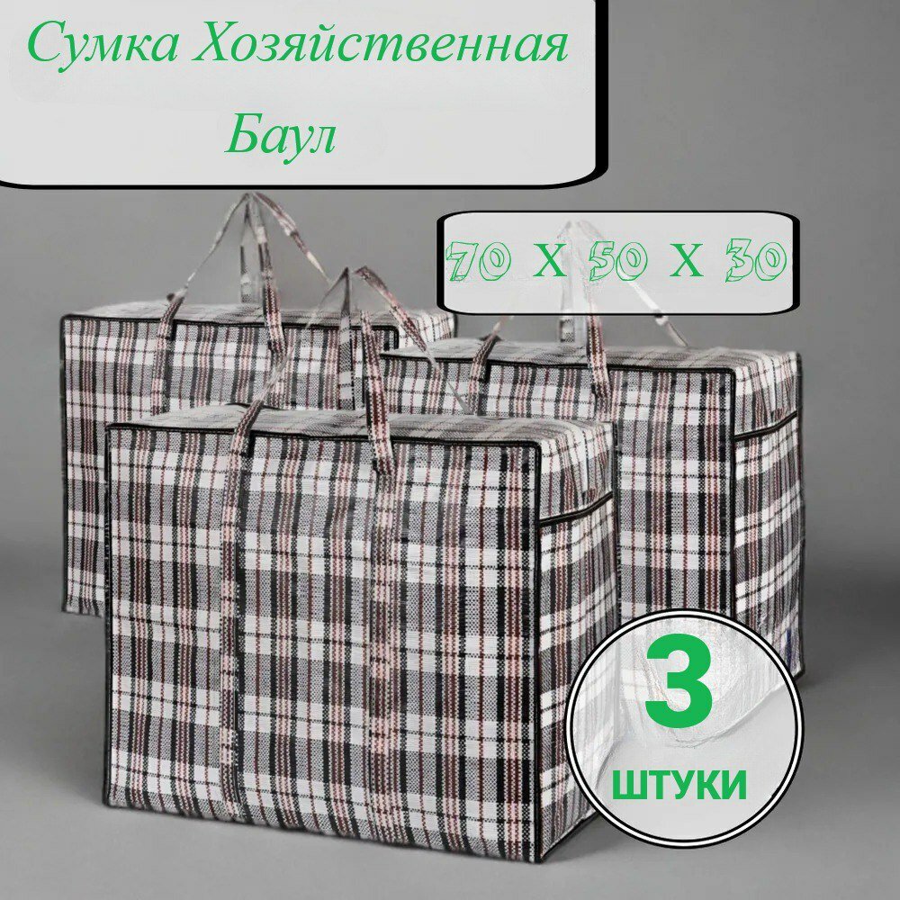 Сумка-баул  3 шт. 105 л 30х50х70 см серый