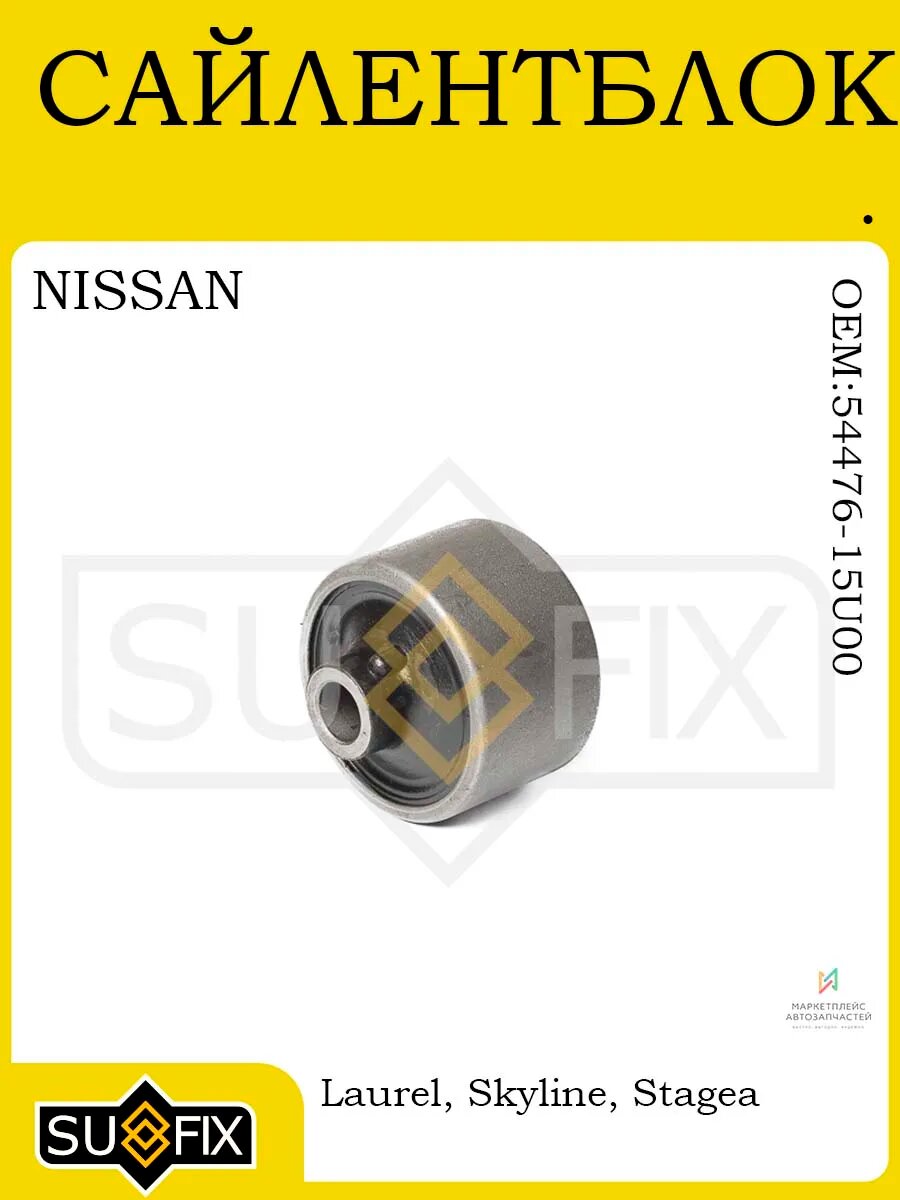 Сайлентблок для NISSAN Laurel C35 Skyline R32R34 Stagea WC34