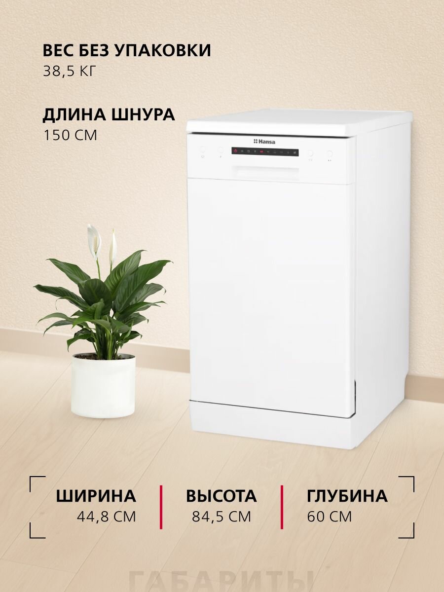 Узкая посудомоечная машина Hansa ZWM416WEH, 45 см, 6 программ, 10 комплектов посуды, 3 корзины, половинная загрузка, система Aquastop, белая — фото 1