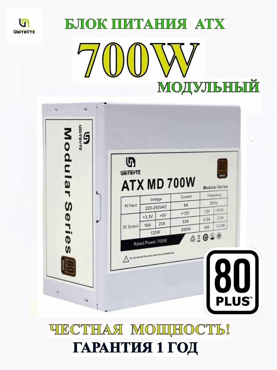 Блок питания модульный ATX MD 700W/WHITE