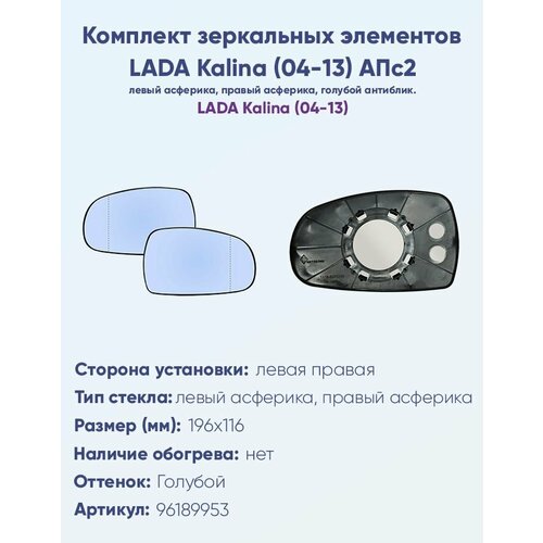 Комплект зеркальных элементов Лада Калина I (04-13) с асферическими противоослепляющими зеркальными отражателями голубого тона. Без обогрева.