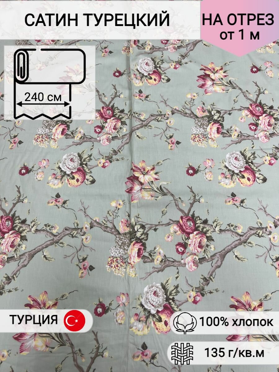 Ткань для шитья Турецкий Сатин Цветущие сады 100% хлопок ширина 240 см плотность 135 г/м2 на отрез