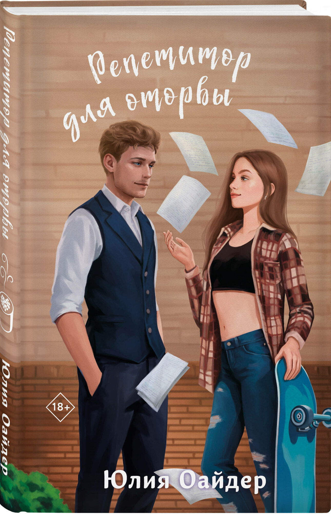 Репетитор для оторвы Книга Оайдер Юлия 18+