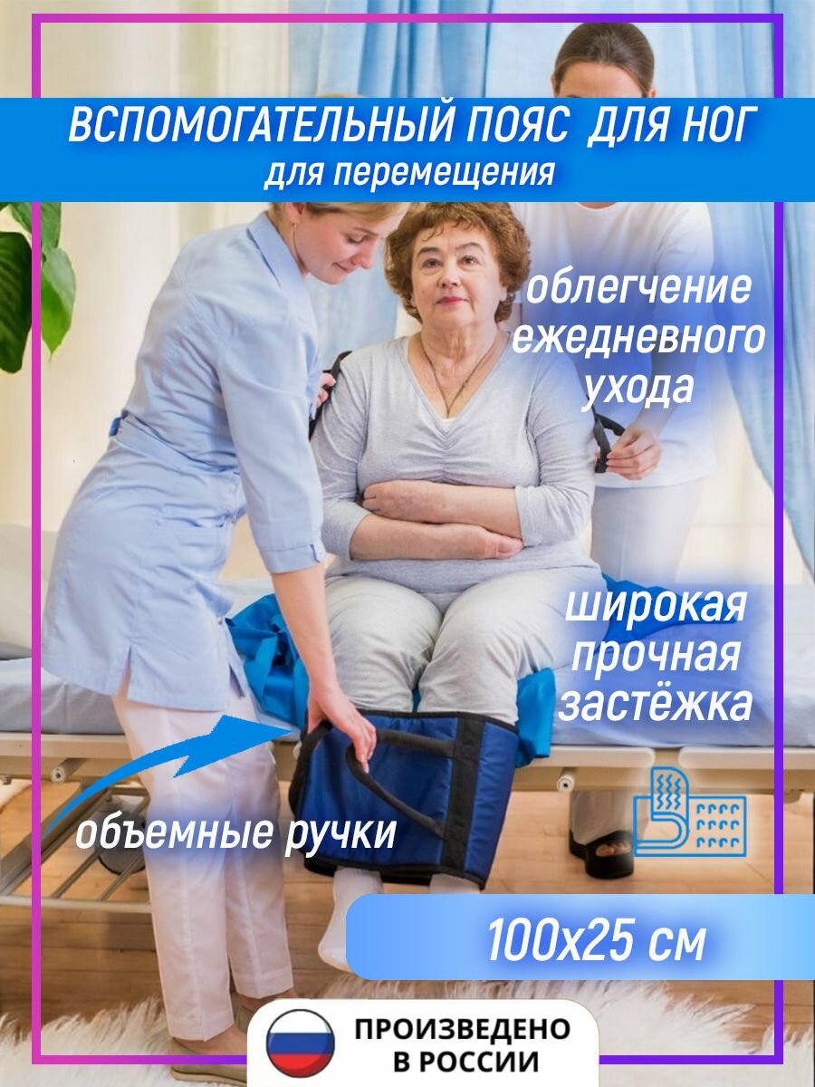 Вспомогательный пояс для перемещения ног пациента