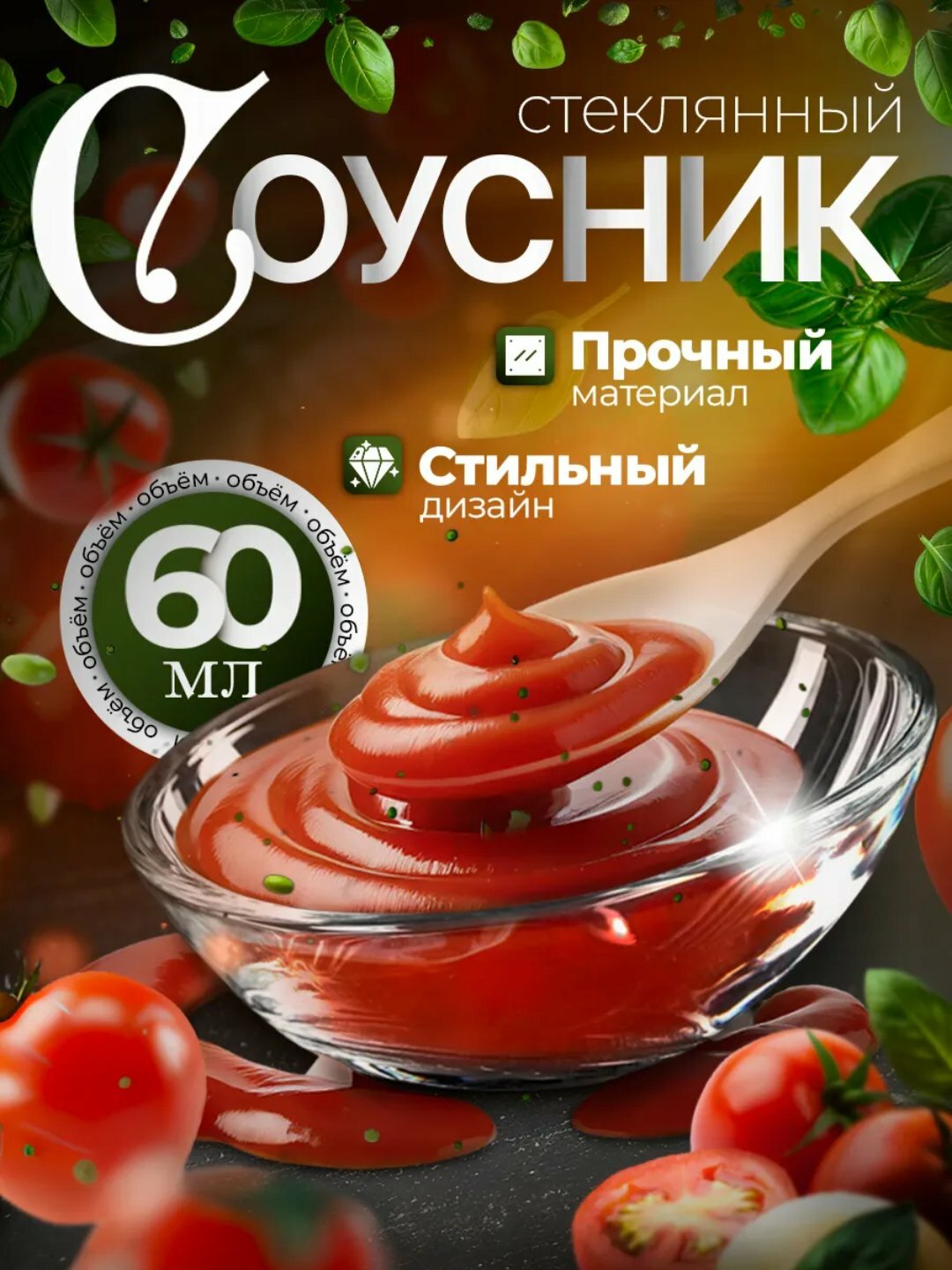 Соусник PASABAHCE гастробутик 53952 60мл 1шт 12х1 1110185