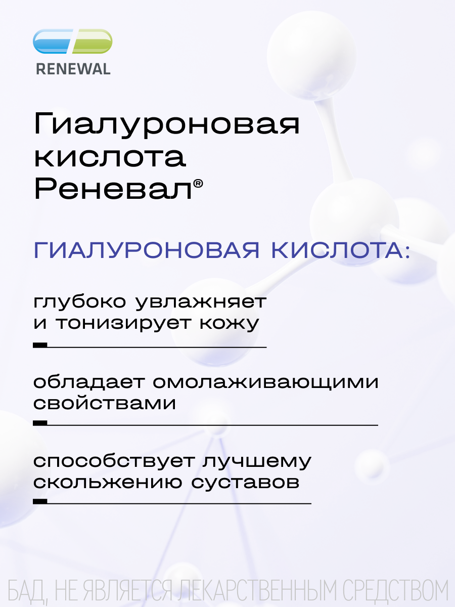 Гиалуроновая кислота для здоровья кожи и суставов, RENEWAL, дозировка 150 мг, 30 капсул — фото 1