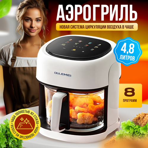 фото Аэрогриль olm-kzf002, электронное управление, 4.8 л, 1350 вт, 8 функций oulemei