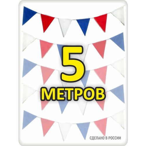 фото Гирлянда триколор 5м флажки 20*25, для помещения и улицы, полиэстер