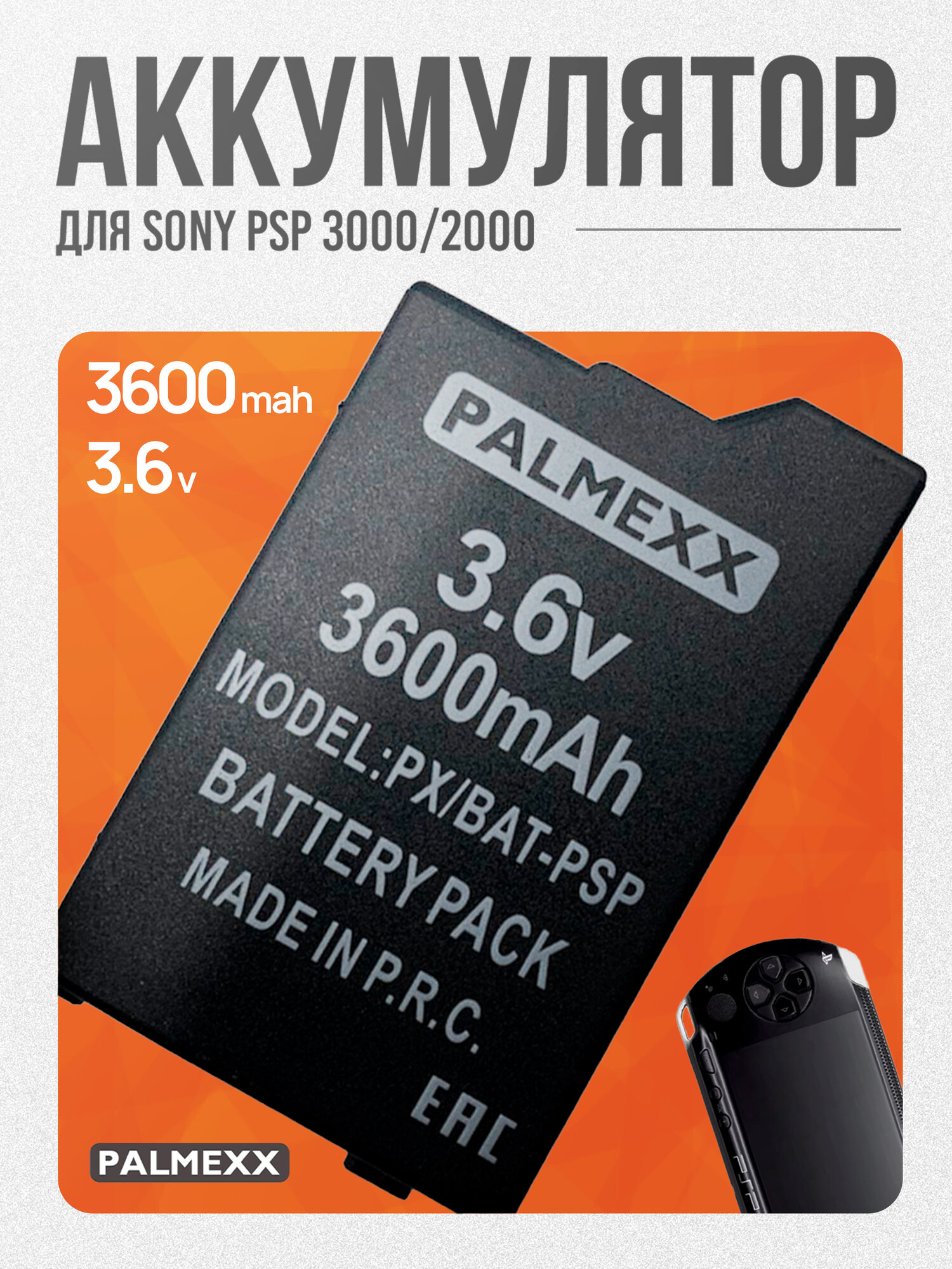 Аккумулятор PALMEXX BAT-PSP для Sony PSP 2000/3000 3.6V 3600mAh