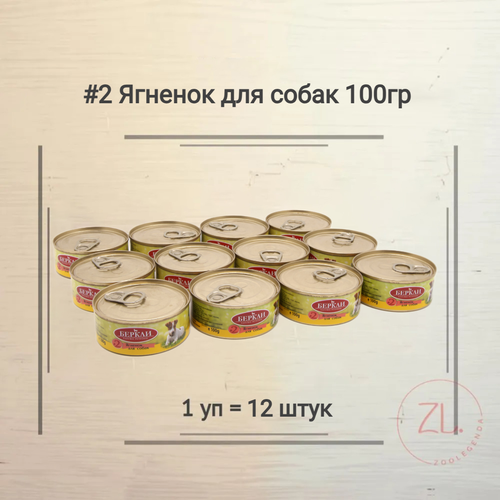 Беркли №1 консервы для собак Ягненок 100гр*12шт