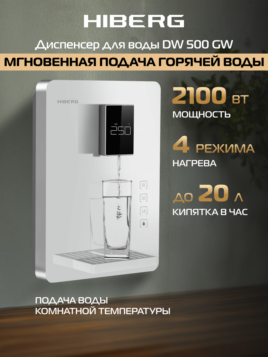 Диспенсер для воды HIBERG DW 500 GW, 2 типа подключения, 4 режима нагрева, выбор объёма автоподачи воды, белое стекло