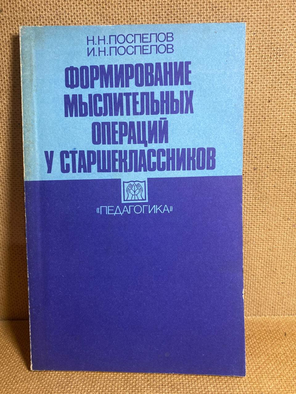 Н  Н  Поспелов  И  Н  Поспелов  Формирование мыслительных операций у старшеклассников