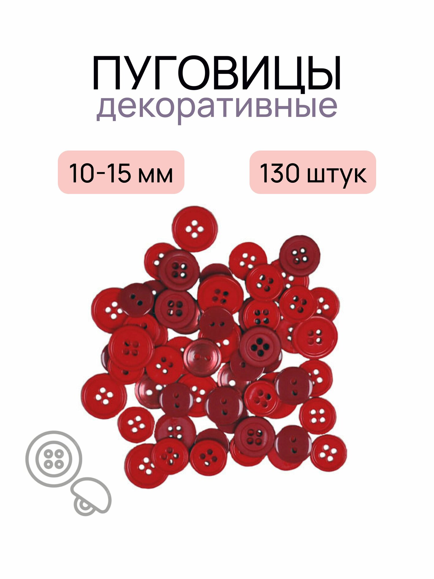 Пуговицы  Ассорти красные  130 шт  пластик
