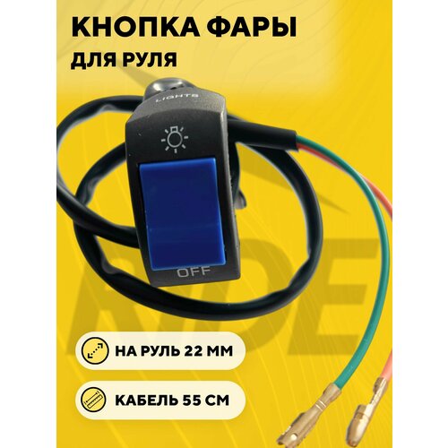 Кнопка включения - выключения света, переключатель вкл/выкл для руля мотоцикла, электросамоката (синий)