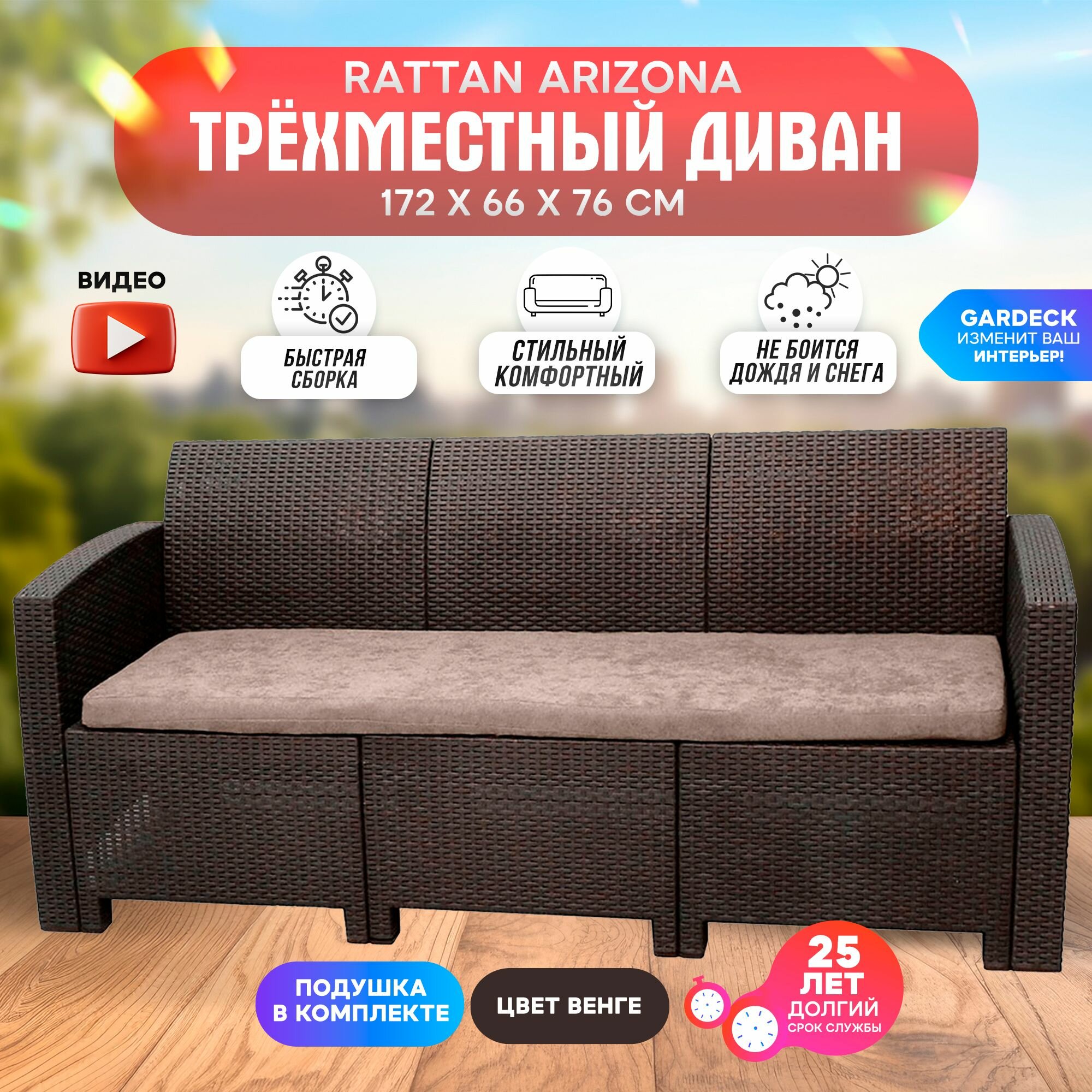 Диван трехместный b  rattan Arizona  3 х местная подушка  венге