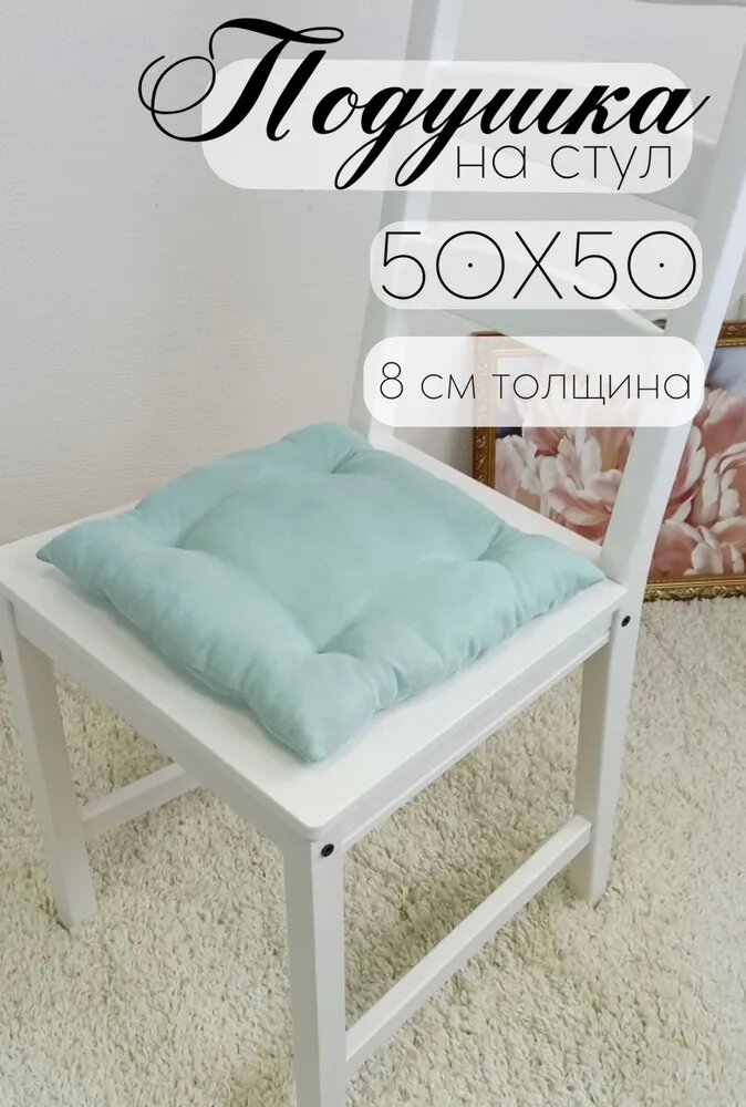 Кружева Подушка на стул с завязками 50х50 см