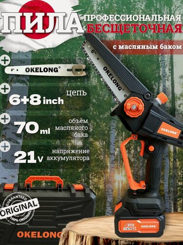 Изображение товара Пила аккумуляторная цепная садовая мини сучкорез Окелонг (Okelong) 8 и 6 дюймов в комплекте, 20 см, кусторез 21В