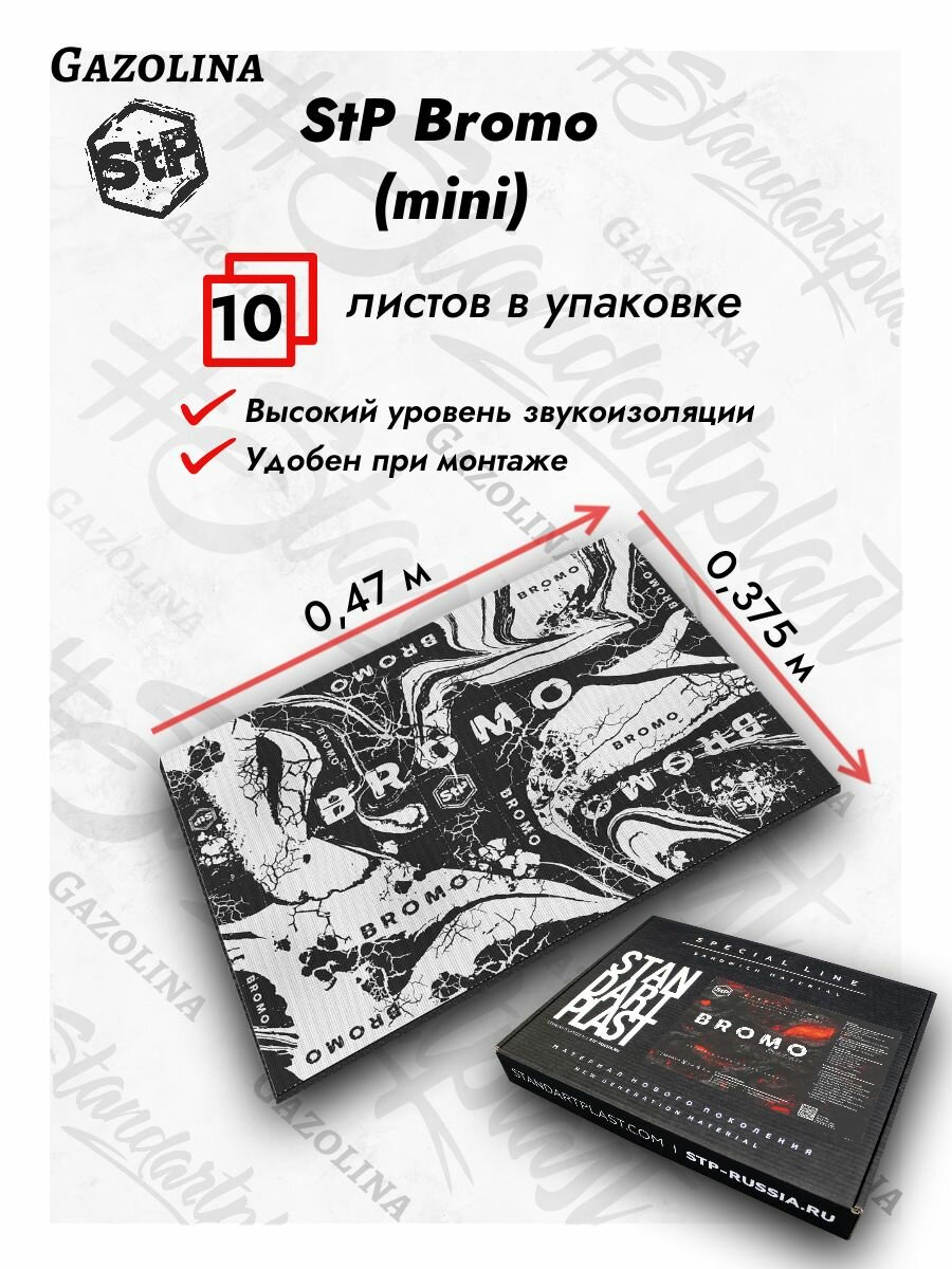 Stp Bromo (MINI) Шумоизоляция/Стп Бромо Звукоизоляционный многослойный материал , 10 листов 0,375 х 0,47