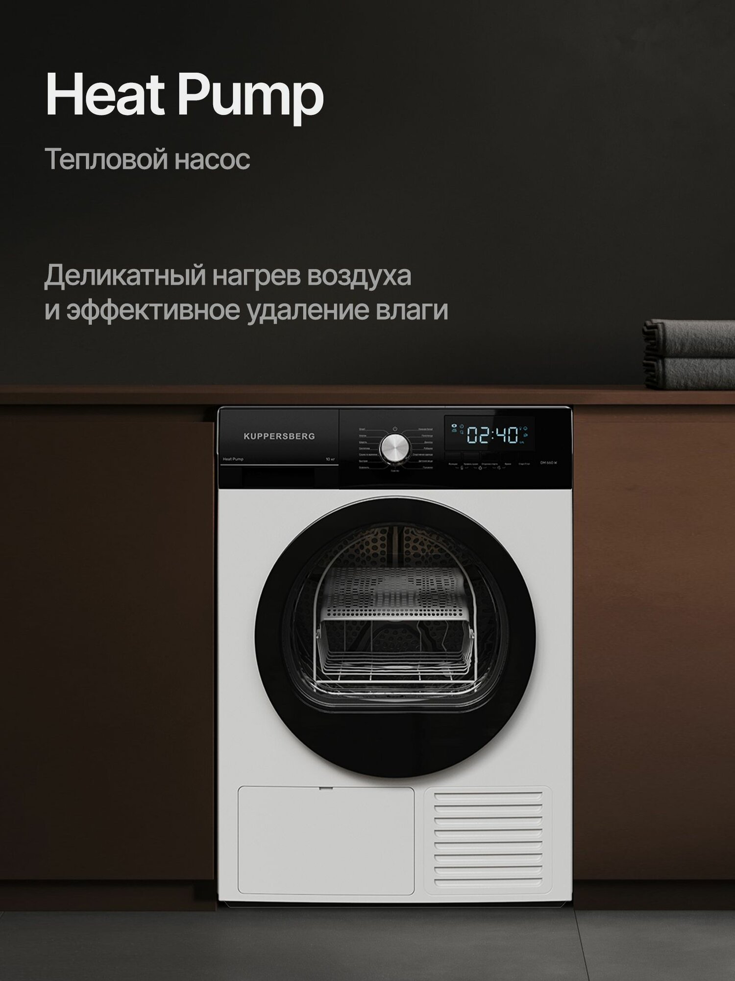 Сушильная машина Kuppersberg DM 660 W, с тепловым насосом, A++ — фото 1
