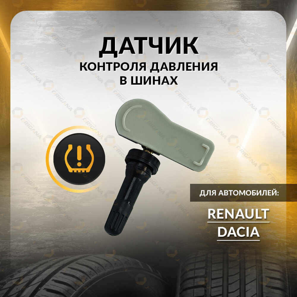 Датчик контроля давления TPMS для RENAULT ARKANA, KANGOO, SYMBOL , MASTER, KOLEOS, DACIA DUSTER, SANDERO, LODGY, рено аркана, кангу, симбол, мастер, колеос, дачия дастер, сандеро, лоджи ORTPMS065