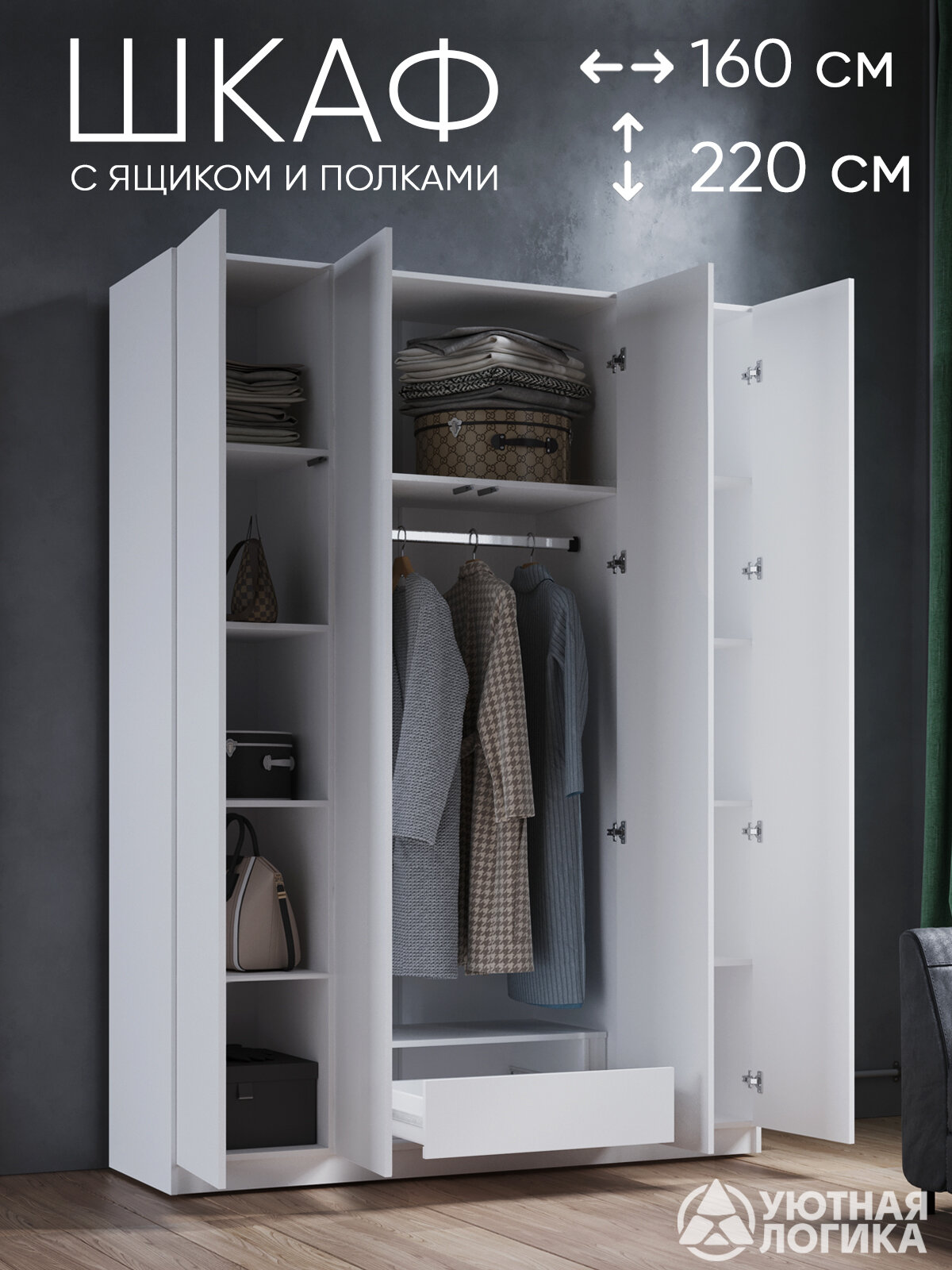 Шкаф для одежды четырехдверный с ящиком УЮТНАЯ ЛОГИКА Дева ВН-169Я1, 160x220x50 см, белый, ЛДСП
