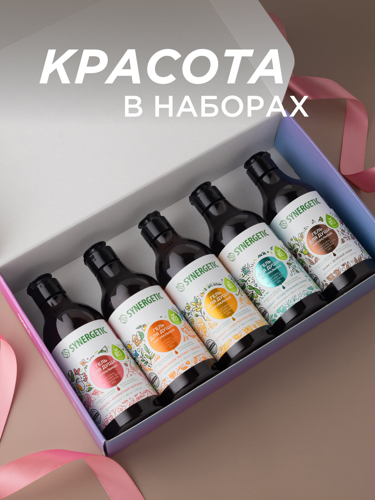 Изображение Подарочный набор "SYNERGETIC" - 380мл*5шт