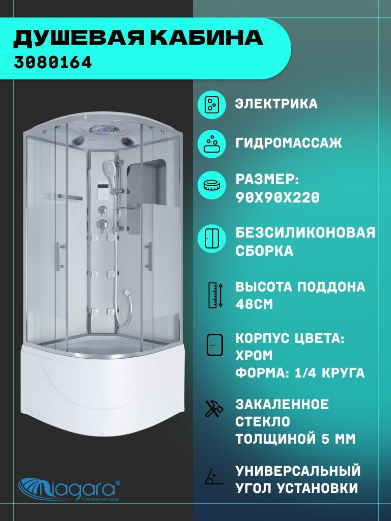 Душевая кабина Niagara Ultra NG-308-01 (90х90х220) высокий поддон(48см) стекло матовое4 места