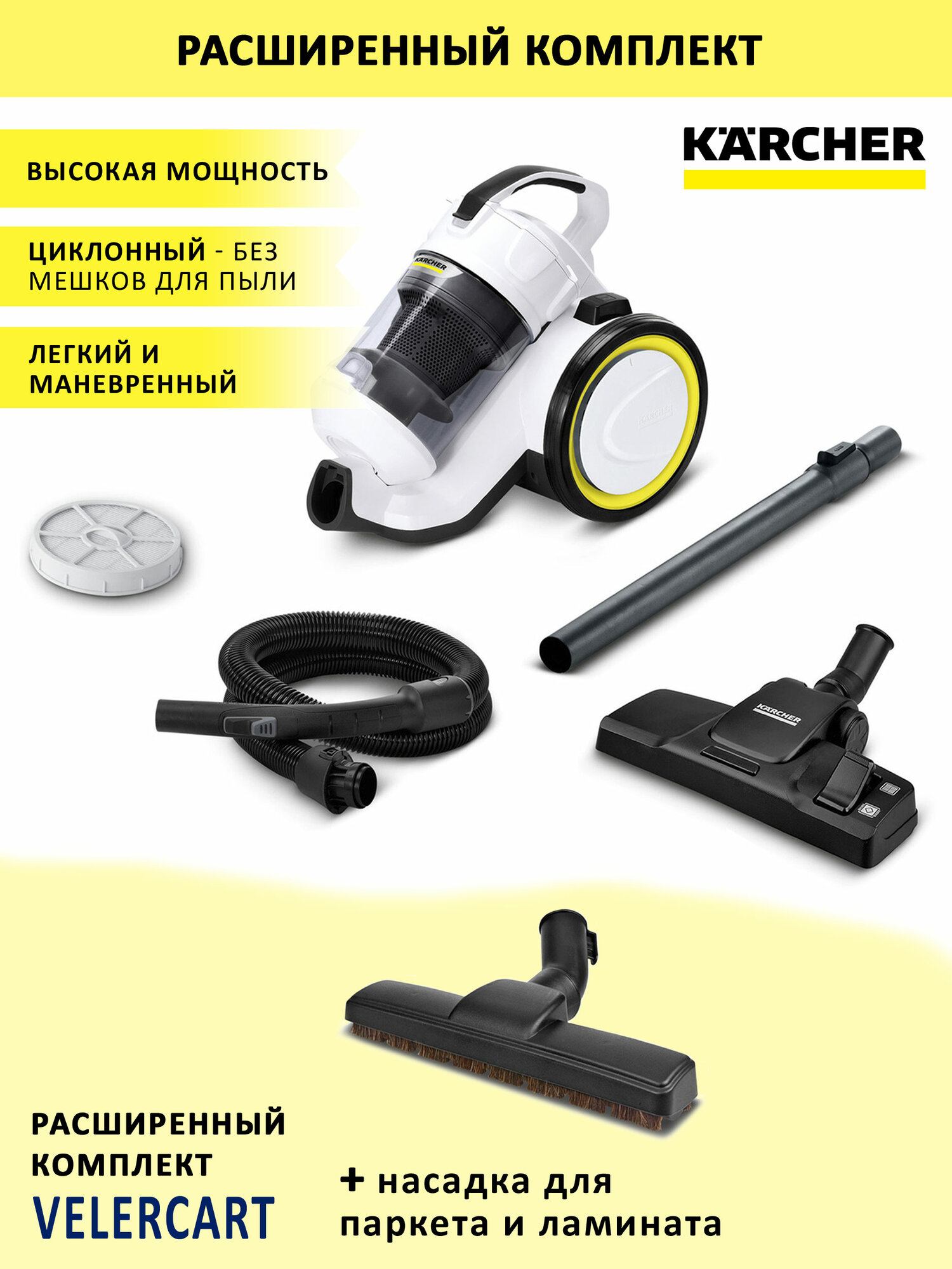Циклонный пылесос для дома Karcher VC 3 Floor, белый + насадка для паркета/ламината