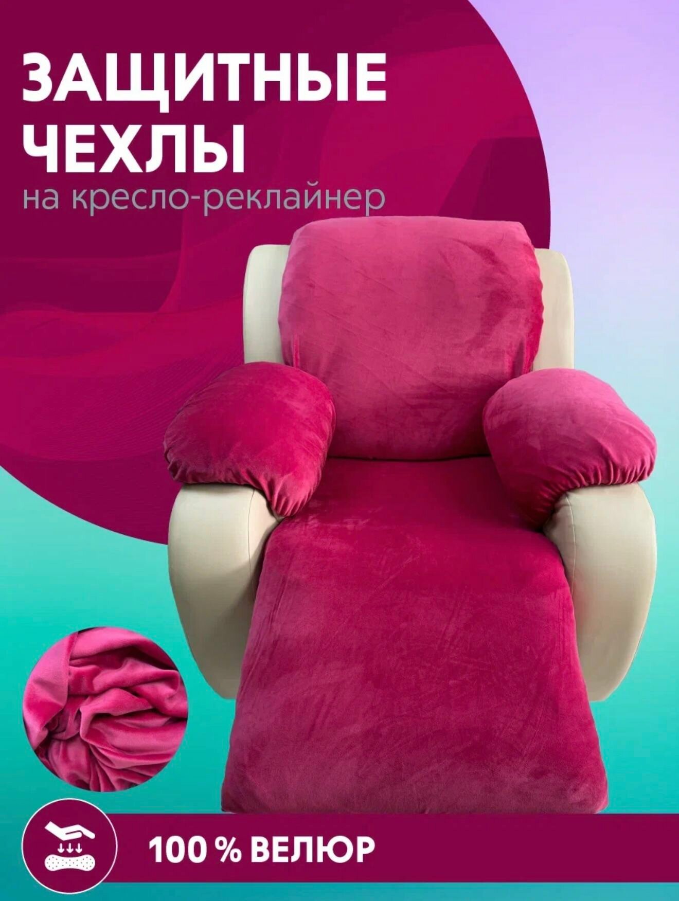 Чехол на реклайнер велюровый 4 детали розовая фуксия