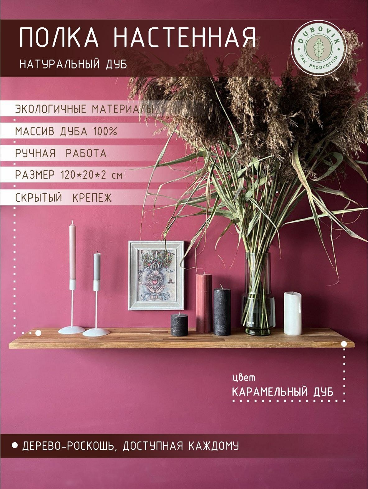 DUBOVIK Полка деревянная настенная прямая 120х20х2 см Карамельный дуб