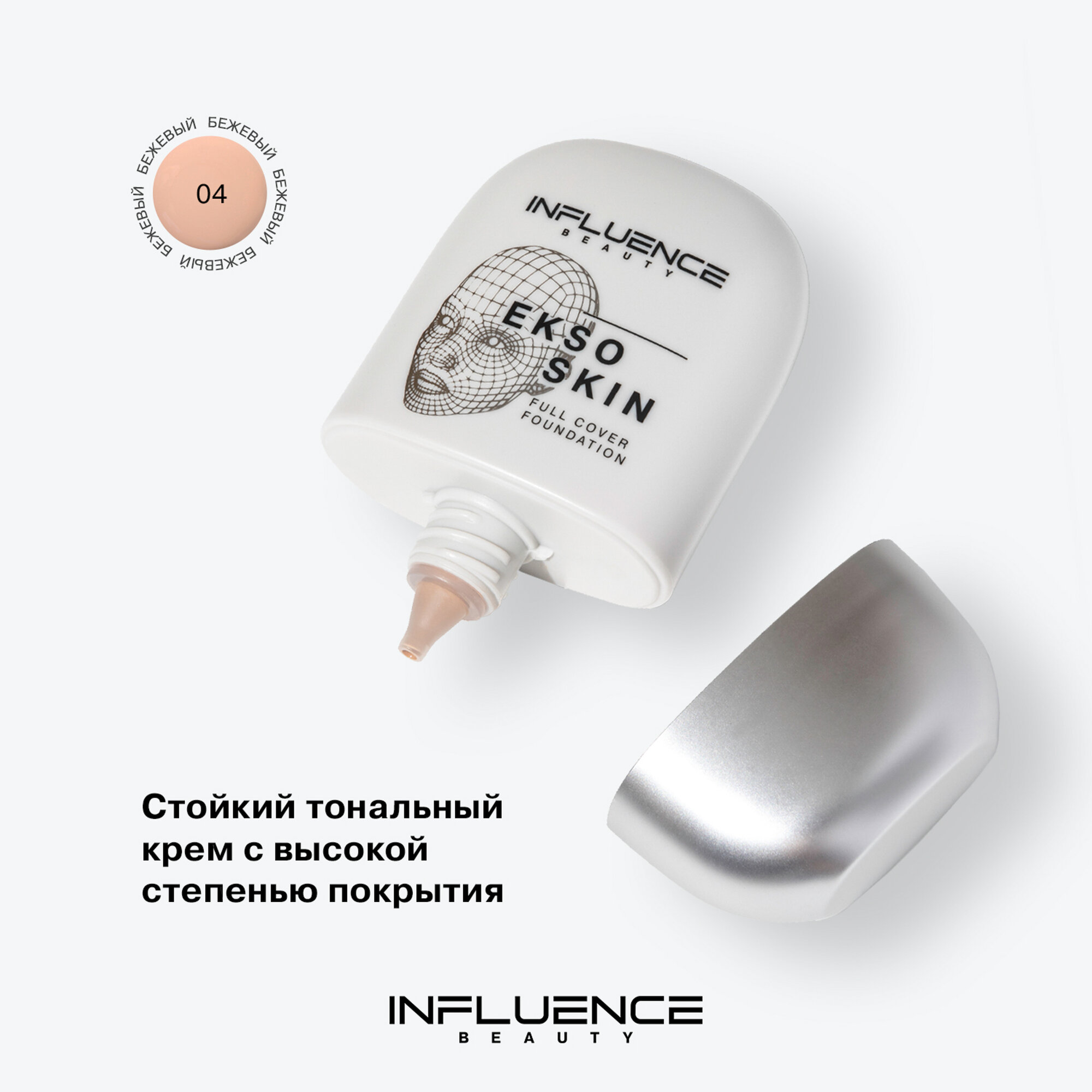 Тональная основа Influence Beauty с высокой степенью покрытия Ekso Skin, тон 02 light / светлый — фото 1