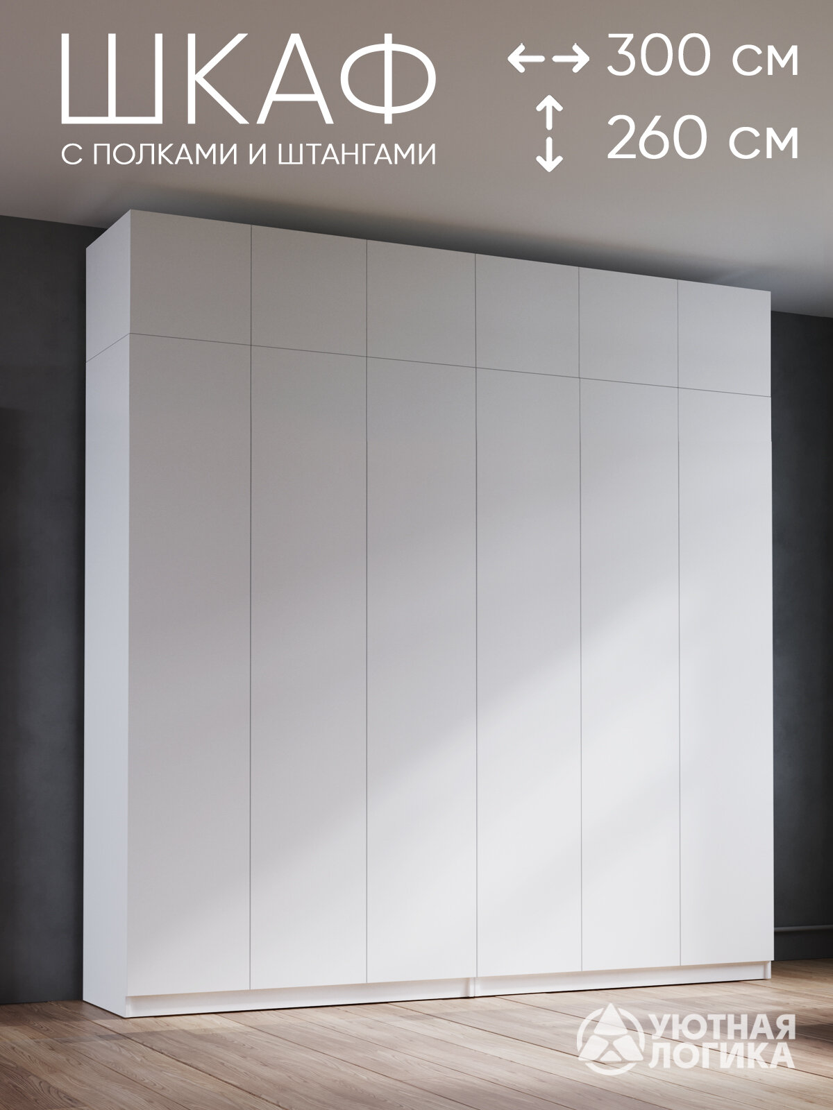 Шкаф для одежды распашной с антресолью уютная логика 300*260*50см, белый, с полками и штангами