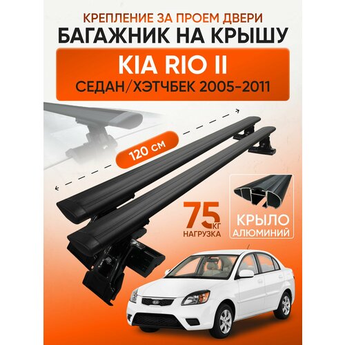 фото Багажник на крышу для kia rio ii седан / хэтчбек 2005-2011 (киа рио 2), inter d1-120 крыло black, за дверной проем.