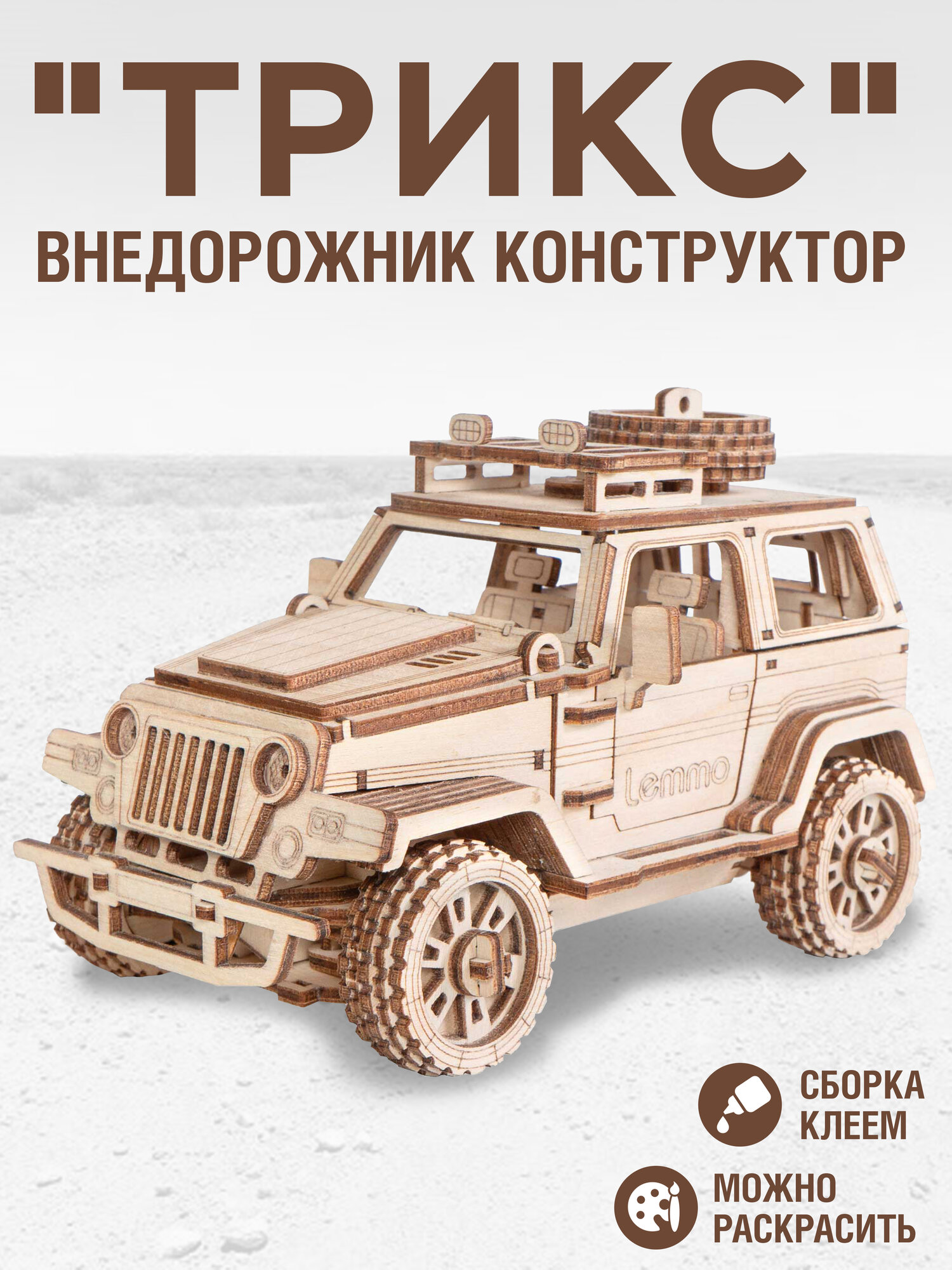 Деревянный конструктор "Трикс" - сборная модель автомобиля