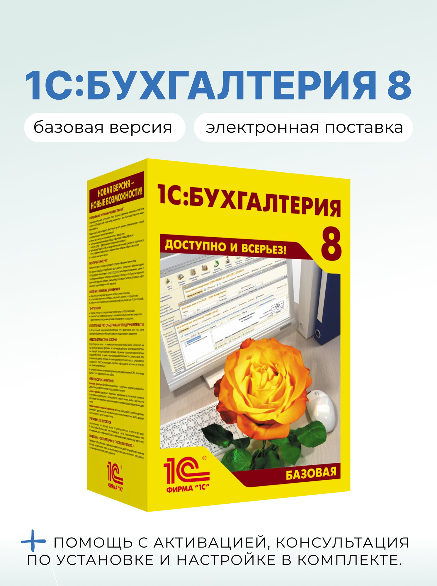1С: Бухгалтерия 8. Базовая версия + Консультация по установке и настройке электронная поставка.