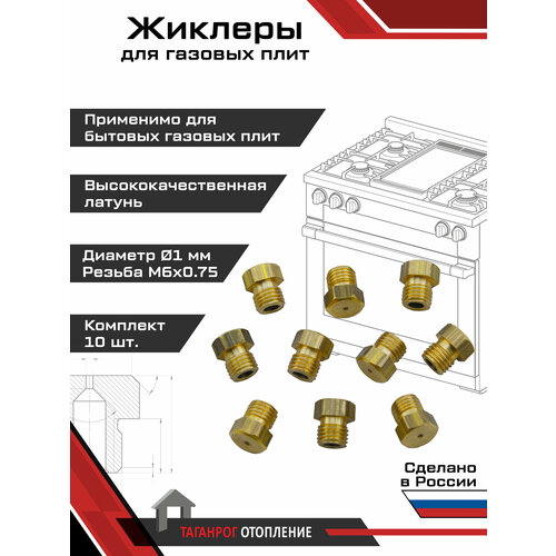 фото Жиклеры для газовой плиты (комплект 10 шт.) м6х0.75, 1 мм (сжиженный газ) вега