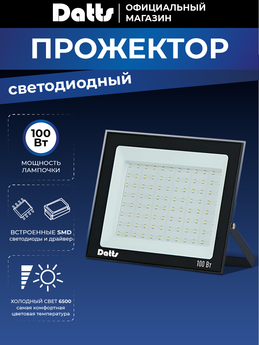 Прожектор светодиодный уличный 100 Вт 6500К IP65