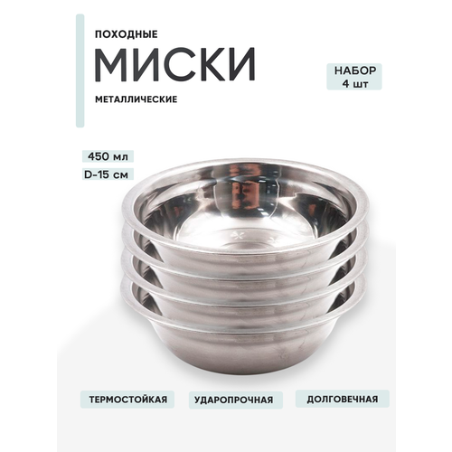 4 шт. Миска туристическая Следопыт-Эконом нержавеющая сталь, d 15см, 450мл