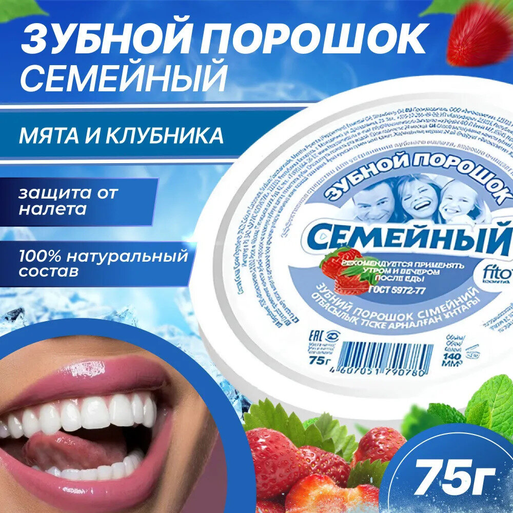 Зубной порошок Fito косметик "Семейный", для комплексного ухода, без фтора, 75г