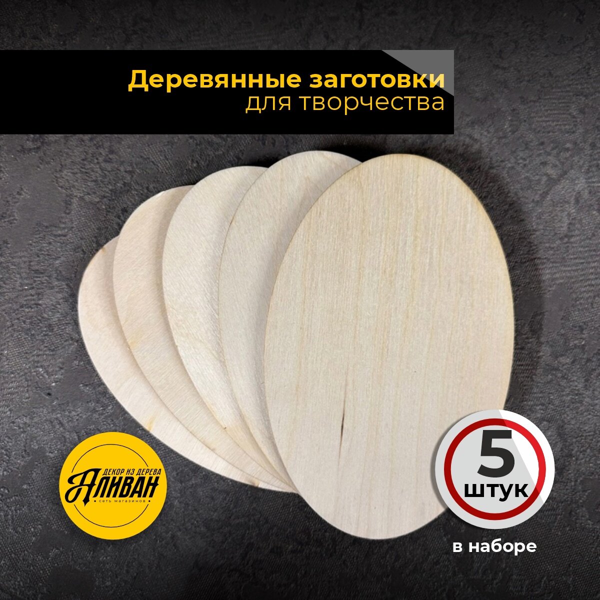 Доски Аливан  из березовой фанеры  для творчества  для выжигания и рисования  9x14 см  5 шт 