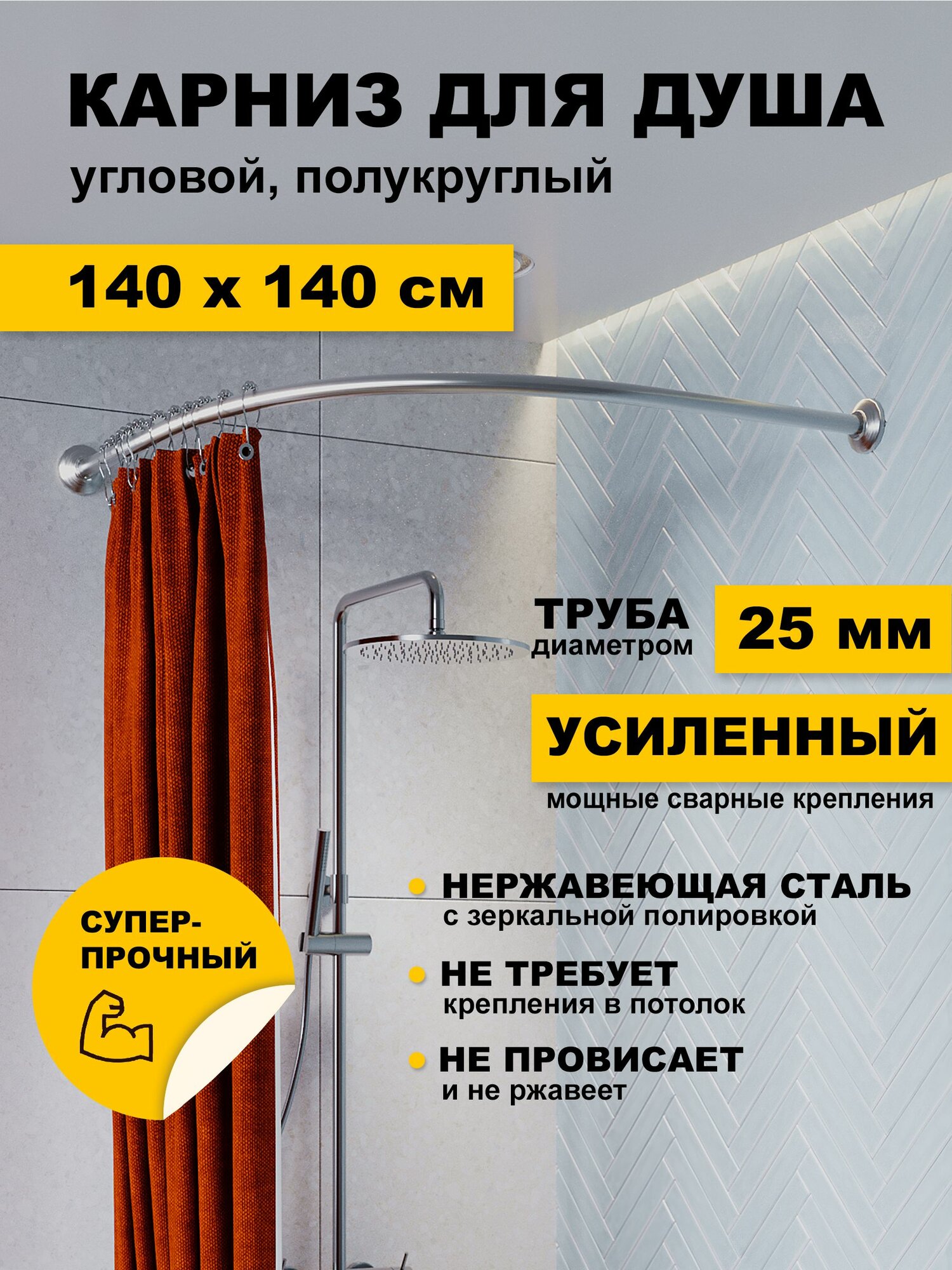 Карниз для ванной 140 х 140 см Угловой (труба 25 мм) Дуга полукруглый усиленный нержавеющая сталь (штанга для поддона)
