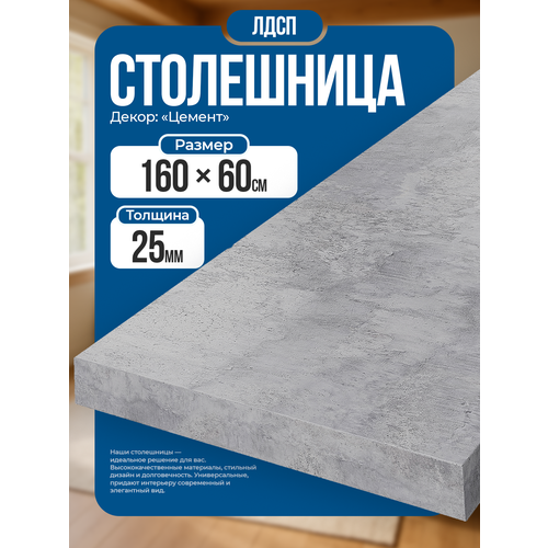 фото Столешница из лдсп, 160х60 см, цвет цемент/серый, износостойкая.