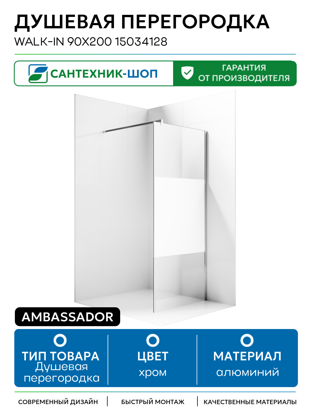 Душевая перегородка Ambassador Walk-in 90х200 15034128 профиль Хром стекло прозрачное с матовой линией алюминий хром Германия