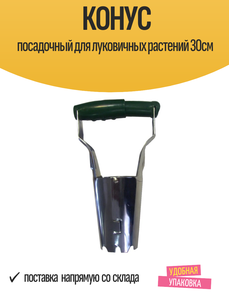 Конус посадочный для луковичных растений 30см