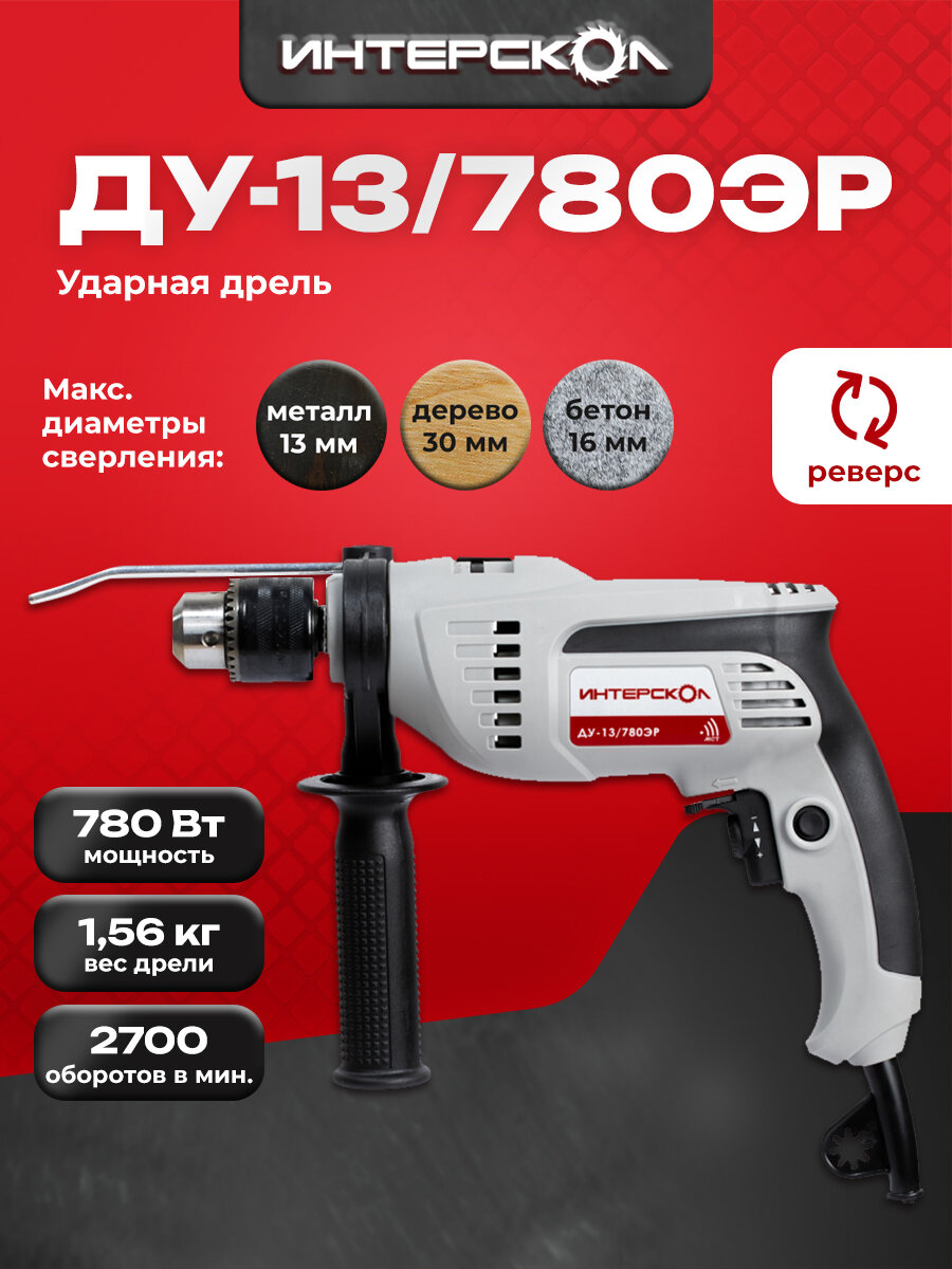 Дрель ударная ИНТЕРСКОЛ ДУ-13/780ЭР, 780 Вт, коробка, 421.1.0.00