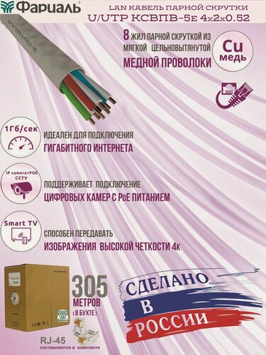 Изображение товара Высококачественный LAN интернет кабель (витая пара) КСВПВ-5e 4х2х0.52, внутренний, CU, U/UTP 8 жил, PVС, indoor, 305 м.