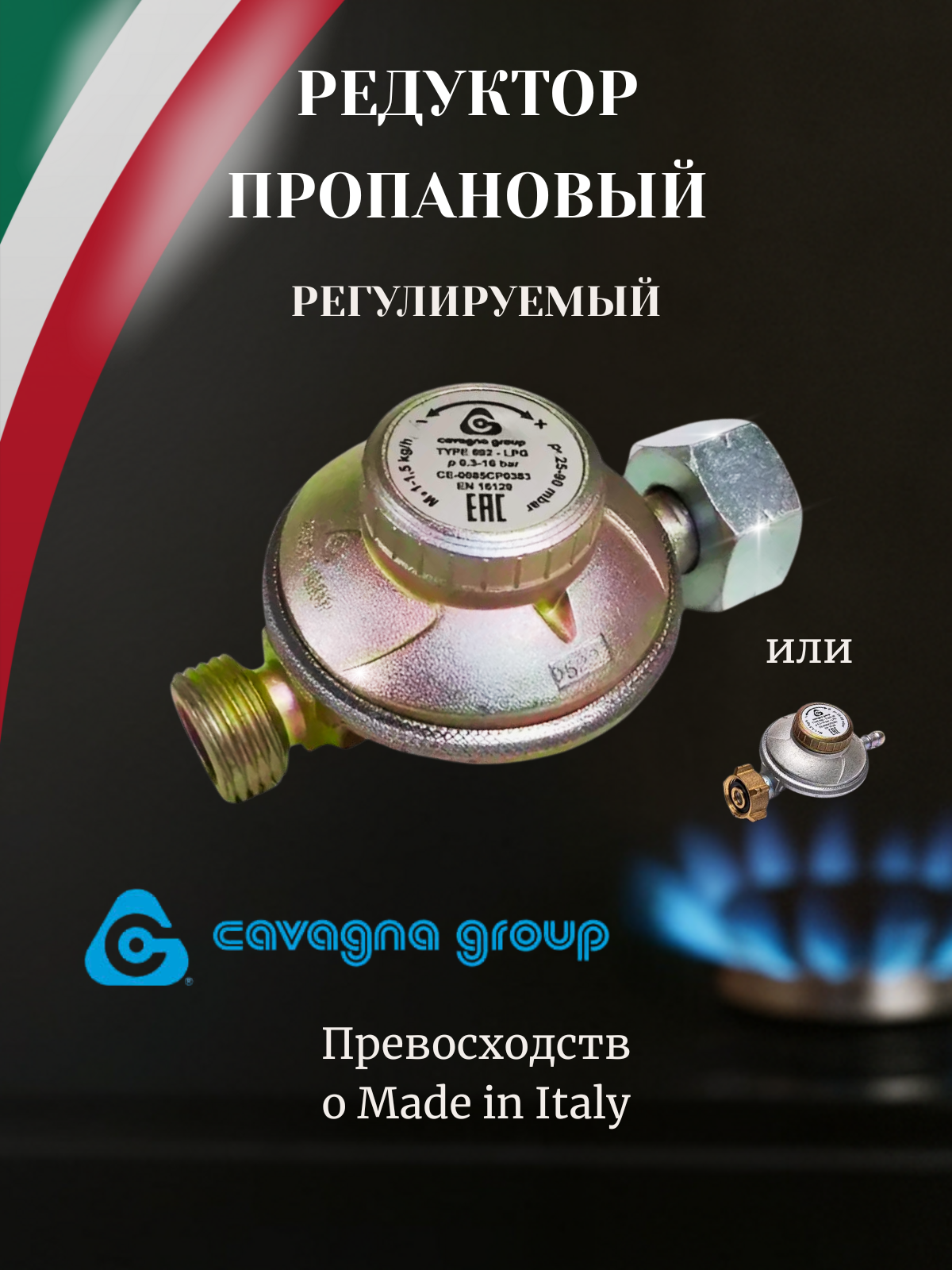 Редуктор для газового баллона Cavagna Group с регулятором 25-90 мбар, 1-1,5 кг/ч, соединение KLF и СНГ