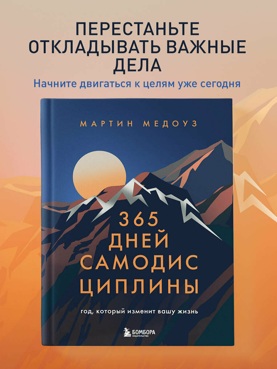 Медоуз М  365 дней самодисциплины  Год  который изменит вашу жизнь