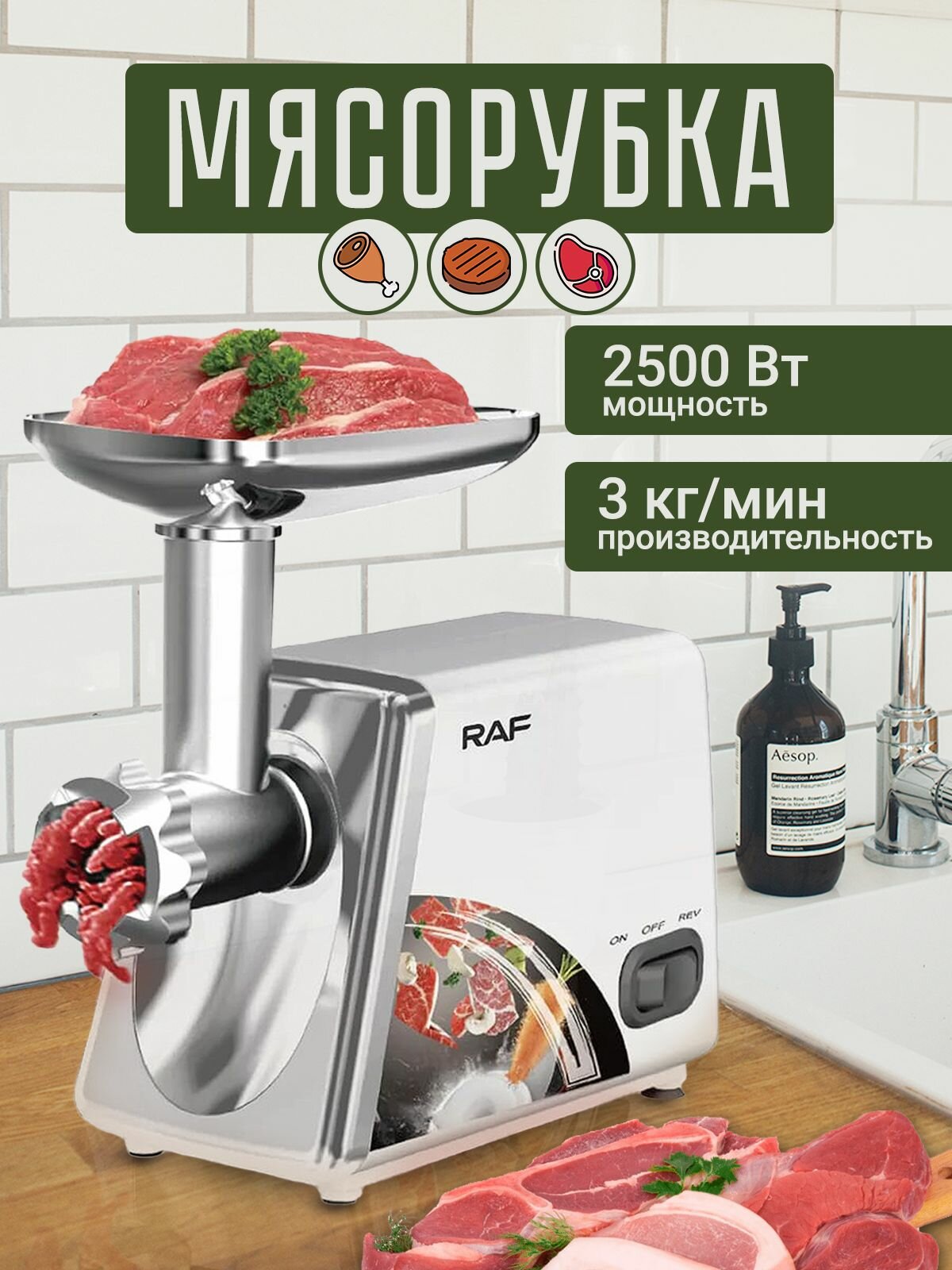 Ультра мощная мясорубка RAF. Мощность 2500 Вт. Производительность 3 кг/мин. Функция реверс