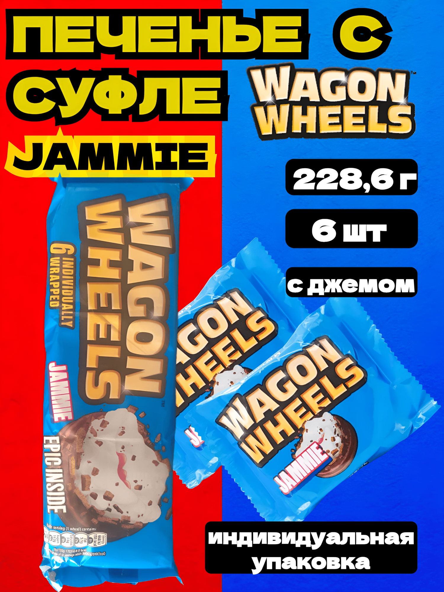 Печенье Wagon Wheels Jammie с суфле и джемом в шоколадной глазури, 228,6г